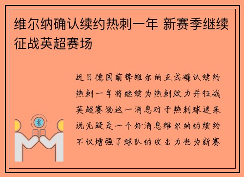 维尔纳确认续约热刺一年 新赛季继续征战英超赛场 维尔纳确认续约热刺一年 新赛季继续征战英超赛场