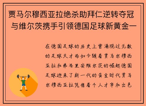 贾马尔穆西亚拉绝杀助拜仁逆转夺冠 与维尔茨携手引领德国足球新黄金一代 贾马尔穆西亚拉绝杀助拜仁逆转夺冠 与维尔茨携手引领德国足球新黄金一代