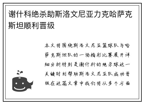 谢什科绝杀助斯洛文尼亚力克哈萨克斯坦顺利晋级 谢什科绝杀助斯洛文尼亚力克哈萨克斯坦顺利晋级