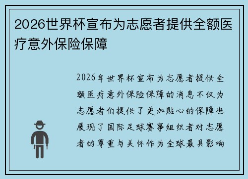 2026世界杯宣布为志愿者提供全额医疗意外保险保障 2026世界杯宣布为志愿者提供全额医疗意外保险保障