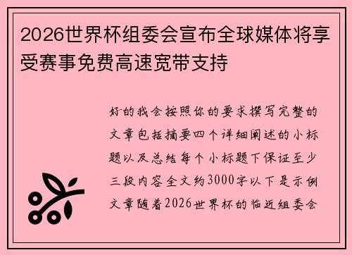 2026世界杯组委会宣布全球媒体将享受赛事免费高速宽带支持 2026世界杯组委会宣布全球媒体将享受赛事免费高速宽带支持