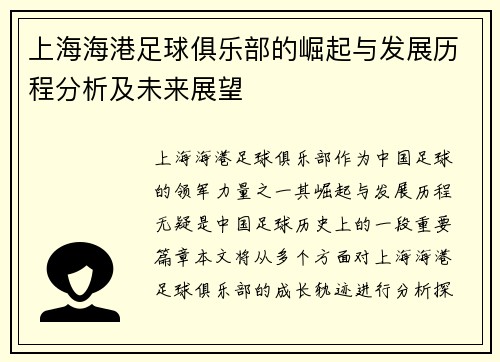 上海海港足球俱乐部的崛起与发展历程分析及未来展望 上海海港足球俱乐部的崛起与发展历程分析及未来展望