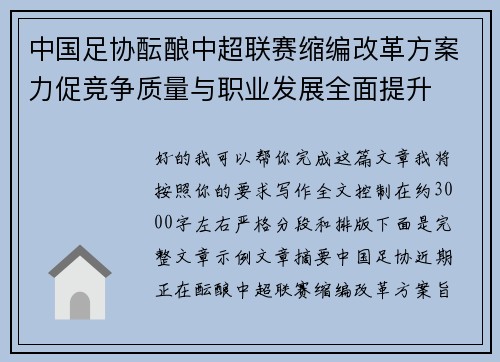 中国足协酝酿中超联赛缩编改革方案力促竞争质量与职业发展全面提升 中国足协酝酿中超联赛缩编改革方案力促竞争质量与职业发展全面提升