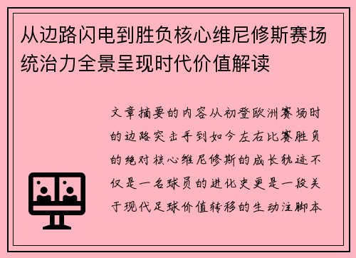 从边路闪电到胜负核心维尼修斯赛场统治力全景呈现时代价值解读 从边路闪电到胜负核心维尼修斯赛场统治力全景呈现时代价值解读