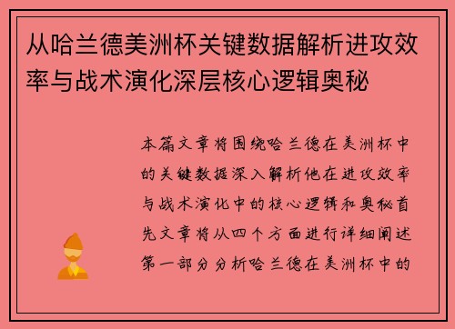 从哈兰德美洲杯关键数据解析进攻效率与战术演化深层核心逻辑奥秘 从哈兰德美洲杯关键数据解析进攻效率与战术演化深层核心逻辑奥秘