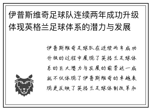 伊普斯维奇足球队连续两年成功升级体现英格兰足球体系的潜力与发展 伊普斯维奇足球队连续两年成功升级体现英格兰足球体系的潜力与发展