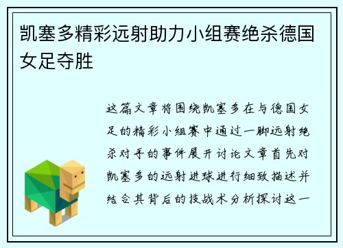 凯塞多精彩远射助力小组赛绝杀德国女足夺胜 凯塞多精彩远射助力小组赛绝杀德国女足夺胜