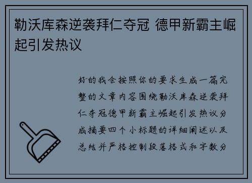 勒沃库森逆袭拜仁夺冠 德甲新霸主崛起引发热议 勒沃库森逆袭拜仁夺冠 德甲新霸主崛起引发热议