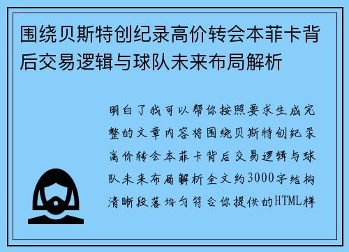 围绕贝斯特创纪录高价转会本菲卡背后交易逻辑与球队未来布局解析 围绕贝斯特创纪录高价转会本菲卡背后交易逻辑与球队未来布局解析