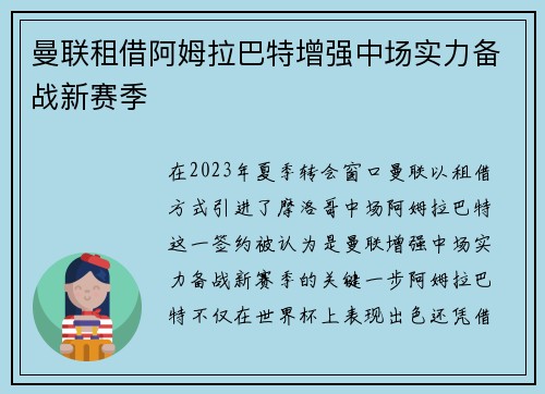 曼联租借阿姆拉巴特增强中场实力备战新赛季