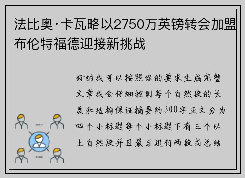 法比奥·卡瓦略以2750万英镑转会加盟布伦特福德迎接新挑战