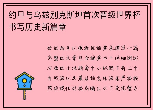 约旦与乌兹别克斯坦首次晋级世界杯书写历史新篇章