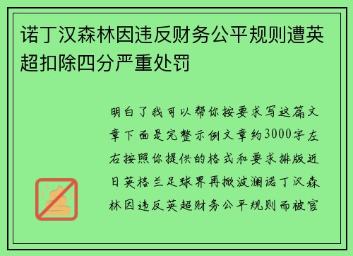 诺丁汉森林因违反财务公平规则遭英超扣除四分严重处罚