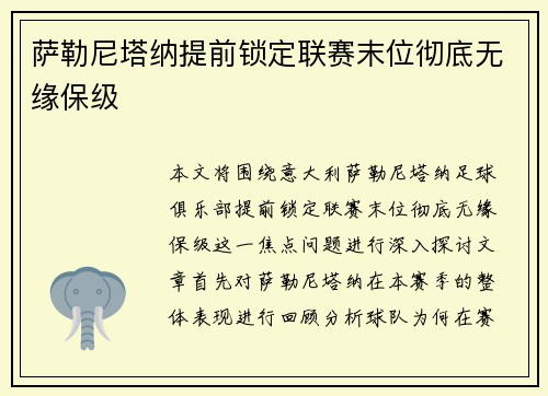 萨勒尼塔纳提前锁定联赛末位彻底无缘保级