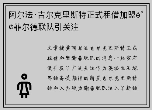 阿尔法·吉尔克里斯特正式租借加盟谢菲尔德联队引关注