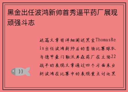 黑金出任波鸿新帅首秀逼平药厂展现顽强斗志