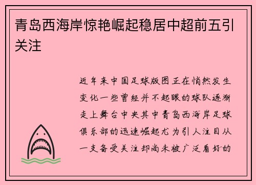 青岛西海岸惊艳崛起稳居中超前五引关注