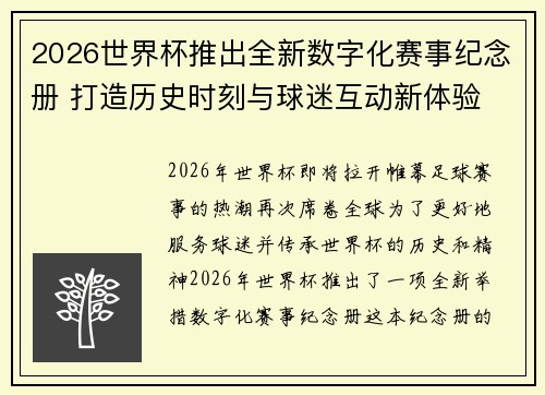 2026世界杯推出全新数字化赛事纪念册 打造历史时刻与球迷互动新体验