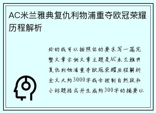 AC米兰雅典复仇利物浦重夺欧冠荣耀历程解析