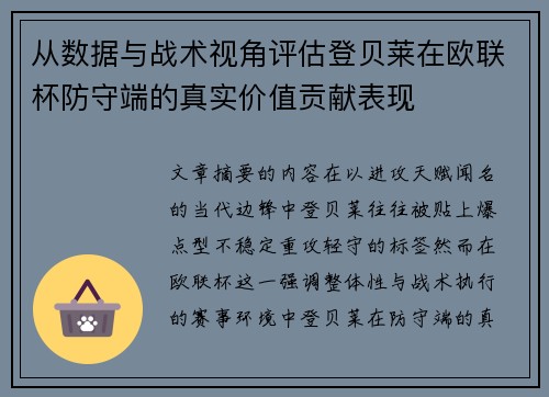 从数据与战术视角评估登贝莱在欧联杯防守端的真实价值贡献表现
