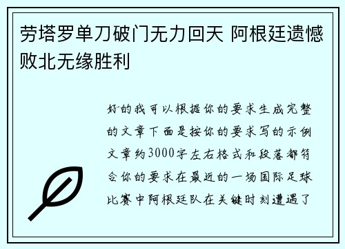 劳塔罗单刀破门无力回天 阿根廷遗憾败北无缘胜利