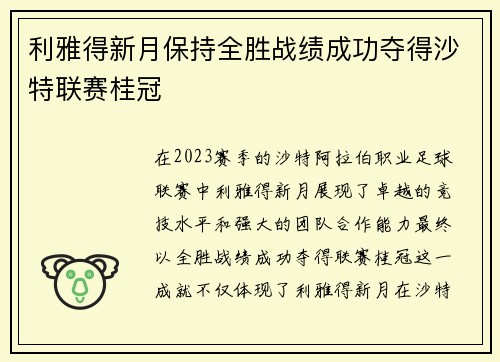 利雅得新月保持全胜战绩成功夺得沙特联赛桂冠