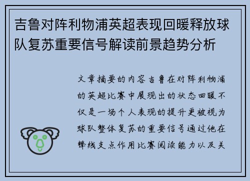 吉鲁对阵利物浦英超表现回暖释放球队复苏重要信号解读前景趋势分析