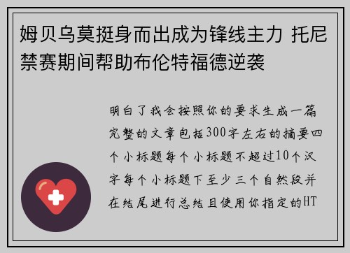 姆贝乌莫挺身而出成为锋线主力 托尼禁赛期间帮助布伦特福德逆袭
