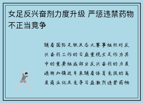 女足反兴奋剂力度升级 严惩违禁药物不正当竞争