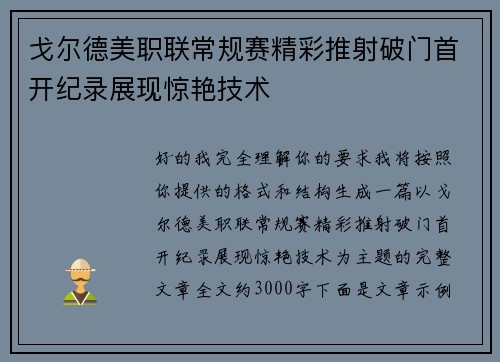 戈尔德美职联常规赛精彩推射破门首开纪录展现惊艳技术 戈尔德美职联常规赛精彩推射破门首开纪录展现惊艳技术