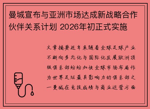 曼城宣布与亚洲市场达成新战略合作伙伴关系计划 2026年初正式实施 曼城宣布与亚洲市场达成新战略合作伙伴关系计划 2026年初正式实施