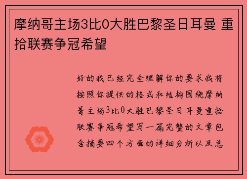 摩纳哥主场3比0大胜巴黎圣日耳曼 重拾联赛争冠希望 摩纳哥主场3比0大胜巴黎圣日耳曼 重拾联赛争冠希望