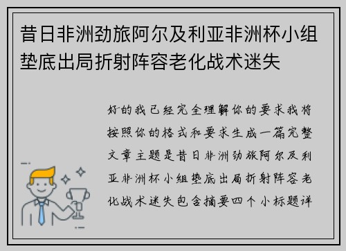 昔日非洲劲旅阿尔及利亚非洲杯小组垫底出局折射阵容老化战术迷失 昔日非洲劲旅阿尔及利亚非洲杯小组垫底出局折射阵容老化战术迷失