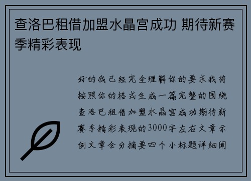 查洛巴租借加盟水晶宫成功 期待新赛季精彩表现 查洛巴租借加盟水晶宫成功 期待新赛季精彩表现