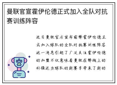 曼联官宣霍伊伦德正式加入全队对抗赛训练阵容