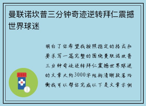 曼联诺坎普三分钟奇迹逆转拜仁震撼世界球迷 曼联诺坎普三分钟奇迹逆转拜仁震撼世界球迷