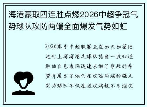 海港豪取四连胜点燃2026中超争冠气势球队攻防两端全面爆发气势如虹 海港豪取四连胜点燃2026中超争冠气势球队攻防两端全面爆发气势如虹