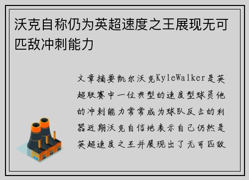 沃克自称仍为英超速度之王展现无可匹敌冲刺能力