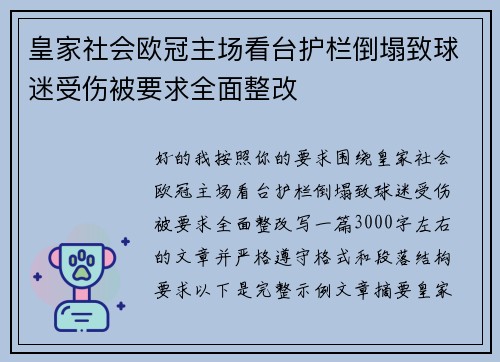 皇家社会欧冠主场看台护栏倒塌致球迷受伤被要求全面整改 皇家社会欧冠主场看台护栏倒塌致球迷受伤被要求全面整改