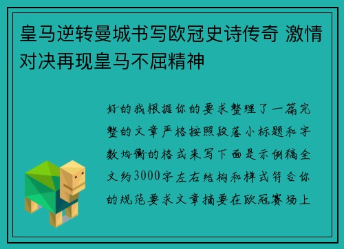 皇马逆转曼城书写欧冠史诗传奇 激情对决再现皇马不屈精神 皇马逆转曼城书写欧冠史诗传奇 激情对决再现皇马不屈精神