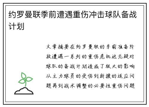 约罗曼联季前遭遇重伤冲击球队备战计划 约罗曼联季前遭遇重伤冲击球队备战计划