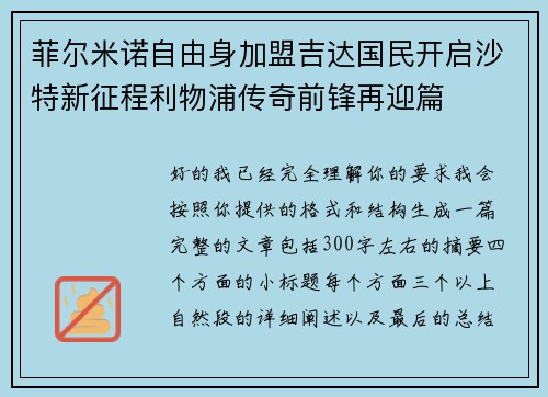 菲尔米诺自由身加盟吉达国民开启沙特新征程利物浦传奇前锋再迎篇