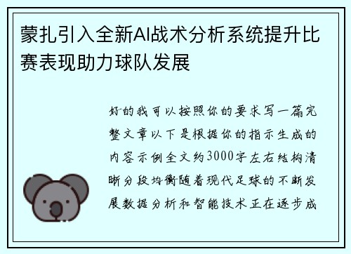 蒙扎引入全新AI战术分析系统提升比赛表现助力球队发展