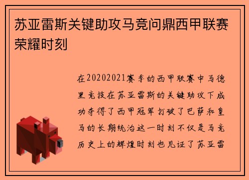 苏亚雷斯关键助攻马竞问鼎西甲联赛荣耀时刻 苏亚雷斯关键助攻马竞问鼎西甲联赛荣耀时刻
