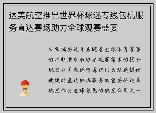 达美航空推出世界杯球迷专线包机服务直达赛场助力全球观赛盛宴