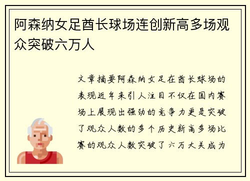 阿森纳女足酋长球场连创新高多场观众突破六万人