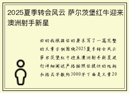2025夏季转会风云 萨尔茨堡红牛迎来澳洲射手新星