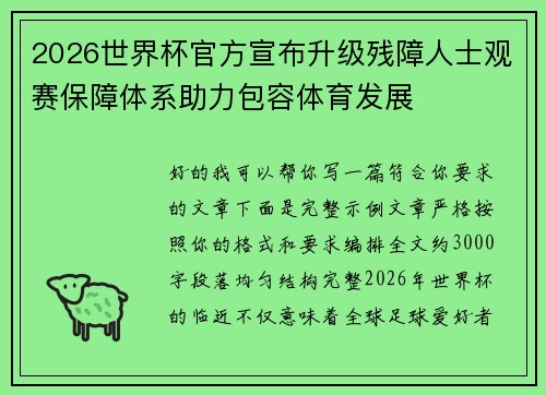 2026世界杯官方宣布升级残障人士观赛保障体系助力包容体育发展