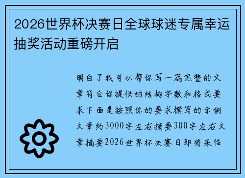 2026世界杯决赛日全球球迷专属幸运抽奖活动重磅开启