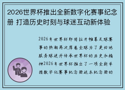2026世界杯推出全新数字化赛事纪念册 打造历史时刻与球迷互动新体验
